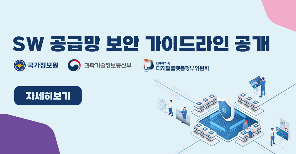 SW 공급망 보안 가이드라인 공개