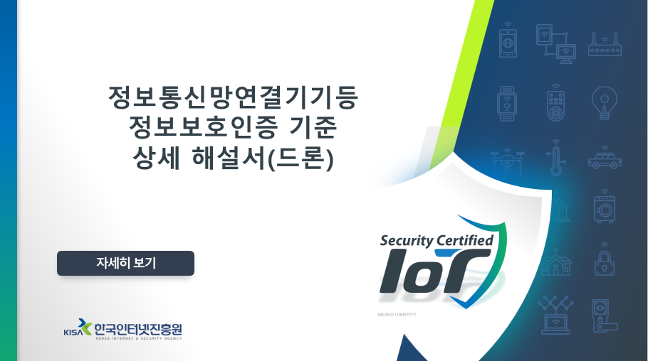  정보보호산업진흥포털_IoT보안인증_배너