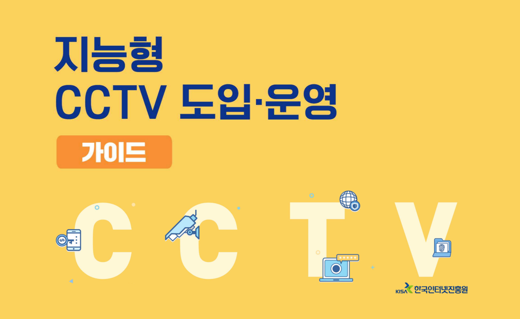 지능형 CCTV 가이드